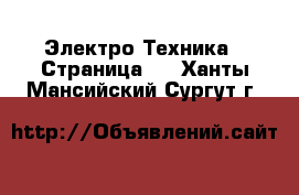  Электро-Техника - Страница 4 . Ханты-Мансийский,Сургут г.